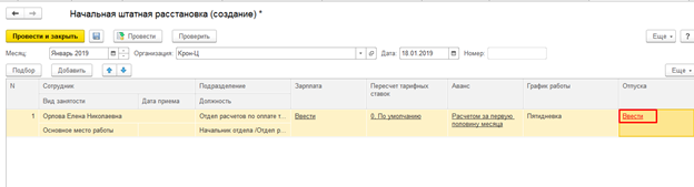 Штатная расстановка в 1с 8.3. Штатная расстановка в 1с. ЗУП начальная штатная расстановка. Штатная расстановка в ЗУП.